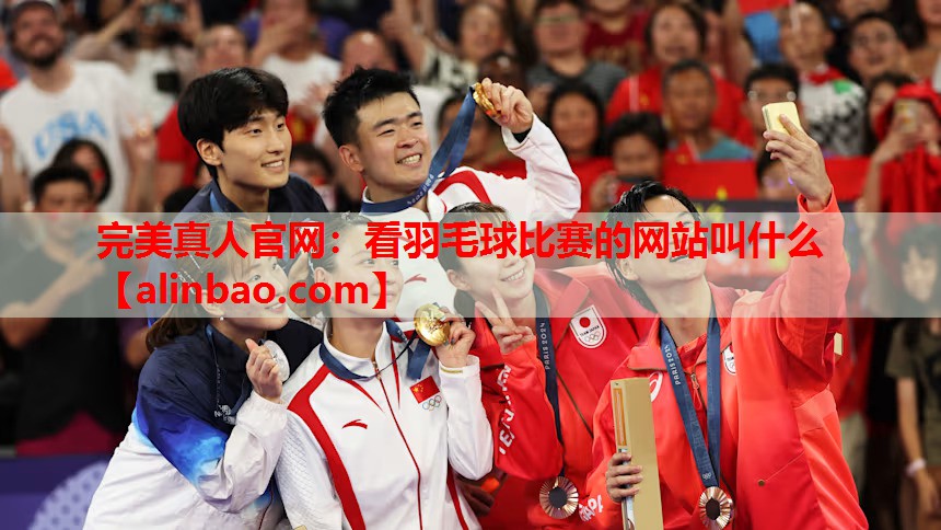 看羽毛球比赛的网站叫什么 看羽毛球比赛的网站叫什么