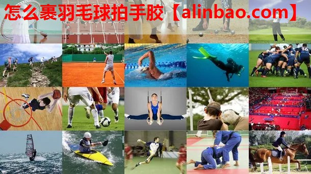 怎么裹羽毛球拍手胶 怎么裹羽毛球拍手胶