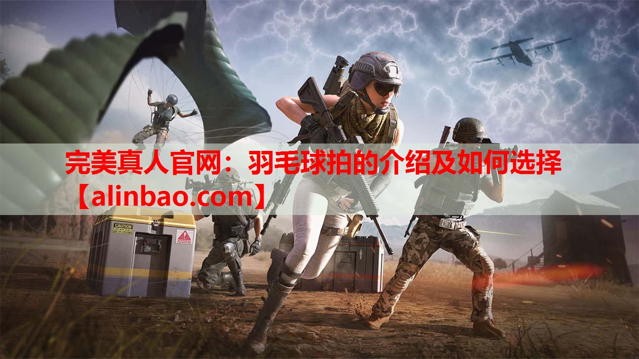 羽毛球拍的介绍及如何选择 羽毛球拍的介绍及如何选择