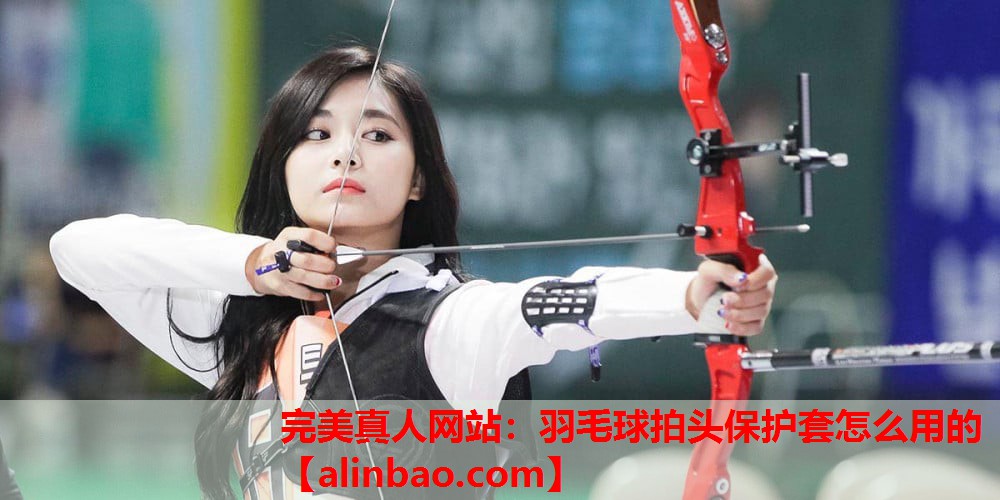 羽毛球拍头保护套怎么用的 羽毛球拍头保护套怎么用的