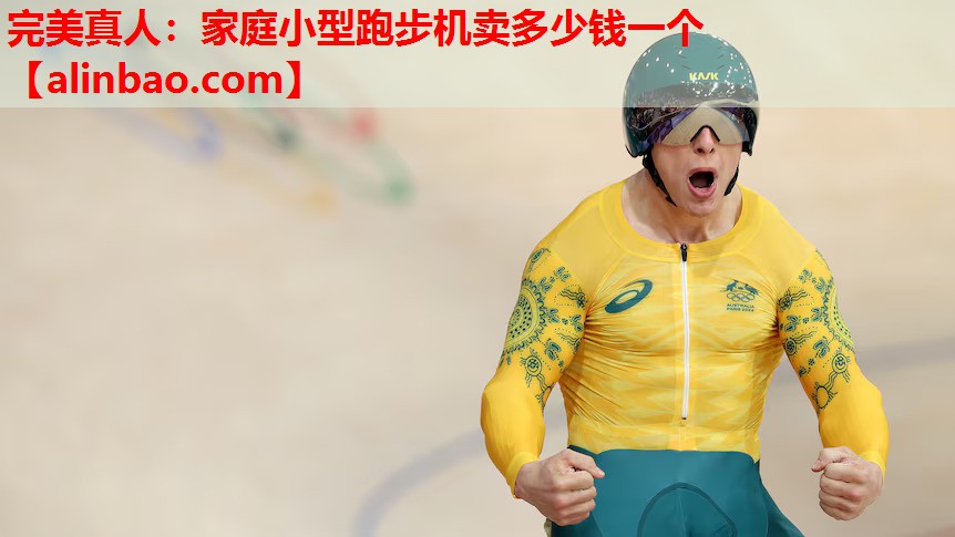 家庭小型跑步机卖多少钱一个 家庭小型跑步机卖多少钱一个