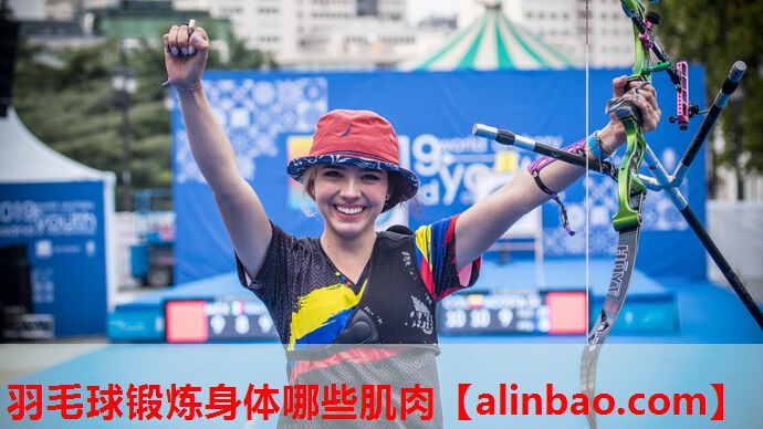 羽毛球锻炼身体哪些肌肉 羽毛球锻炼身体哪些肌肉
