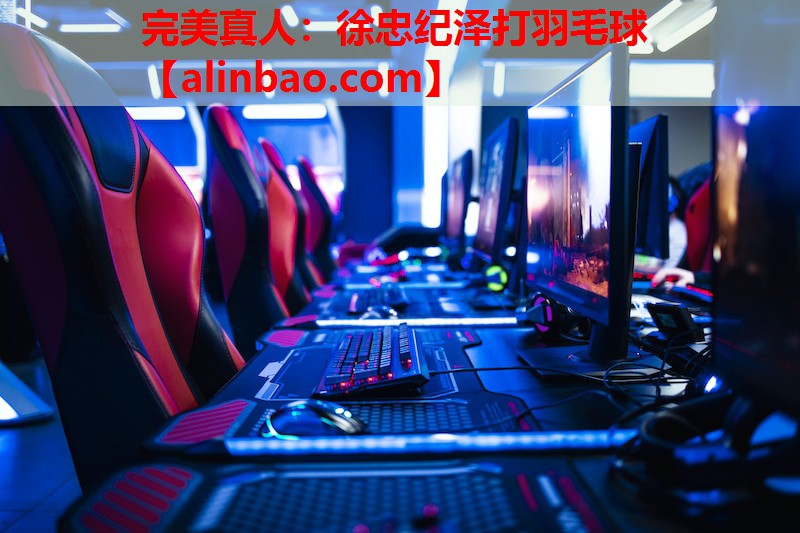 徐忠纪泽打羽毛球 徐忠纪泽打羽毛球