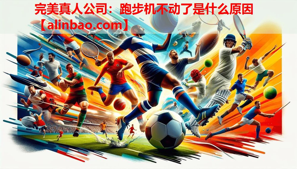 跑步机不动了是什么原因 跑步机不动了是什么原因