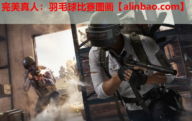 羽毛球比赛图画 羽毛球比赛图画