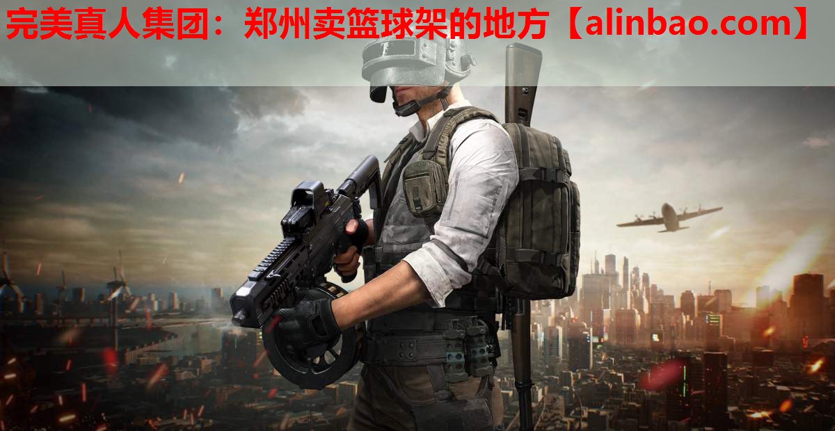 郑州卖篮球架的地方 郑州卖篮球架的地方