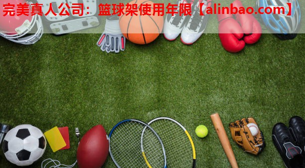 篮球架使用年限 篮球架使用年限